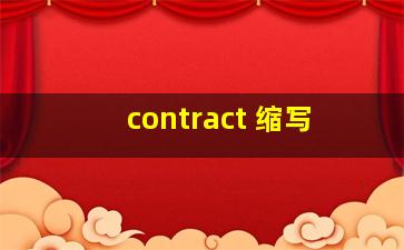 contract 缩写